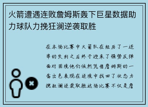 火箭遭遇连败詹姆斯轰下巨星数据助力球队力挽狂澜逆袭取胜
