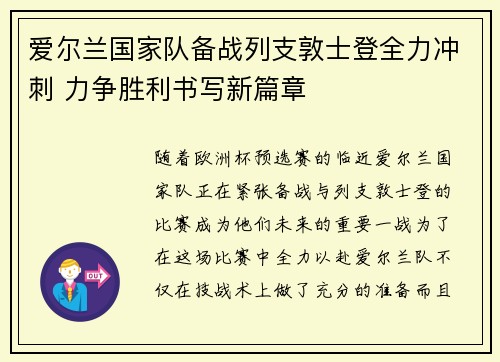 爱尔兰国家队备战列支敦士登全力冲刺 力争胜利书写新篇章