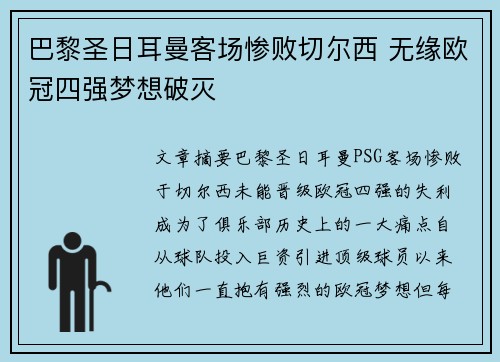 巴黎圣日耳曼客场惨败切尔西 无缘欧冠四强梦想破灭