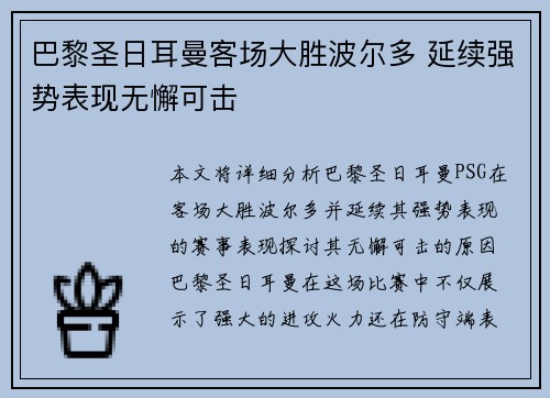 巴黎圣日耳曼客场大胜波尔多 延续强势表现无懈可击