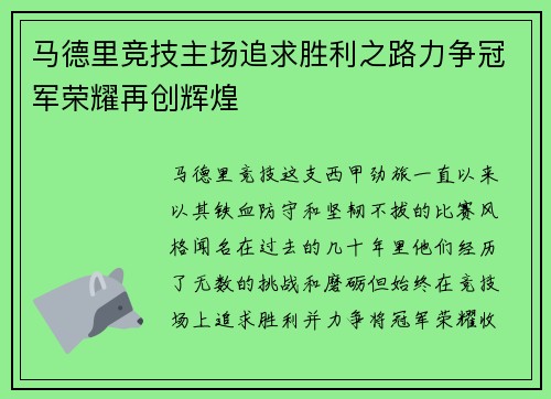 马德里竞技主场追求胜利之路力争冠军荣耀再创辉煌