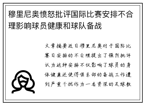 穆里尼奥愤怒批评国际比赛安排不合理影响球员健康和球队备战