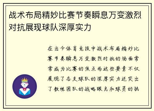 战术布局精妙比赛节奏瞬息万变激烈对抗展现球队深厚实力