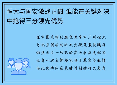 恒大与国安激战正酣 谁能在关键对决中抢得三分领先优势