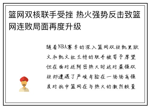 篮网双核联手受挫 热火强势反击致篮网连败局面再度升级