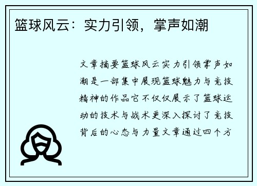 篮球风云：实力引领，掌声如潮