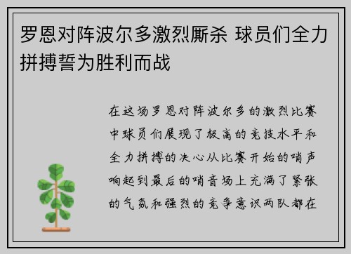 罗恩对阵波尔多激烈厮杀 球员们全力拼搏誓为胜利而战
