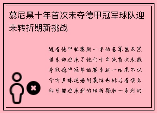 慕尼黑十年首次未夺德甲冠军球队迎来转折期新挑战