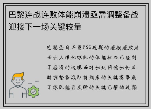 巴黎连战连败体能崩溃亟需调整备战迎接下一场关键较量 巴黎连战连败体能崩溃亟需调整备战迎接下一场关键较量