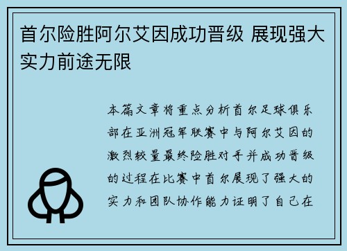 首尔险胜阿尔艾因成功晋级 展现强大实力前途无限