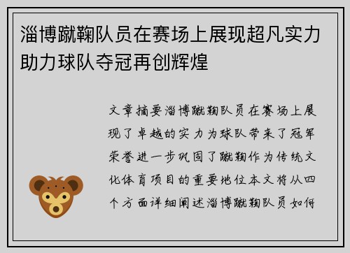 淄博蹴鞠队员在赛场上展现超凡实力助力球队夺冠再创辉煌