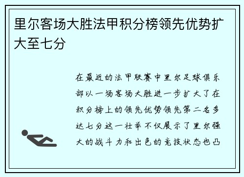 里尔客场大胜法甲积分榜领先优势扩大至七分