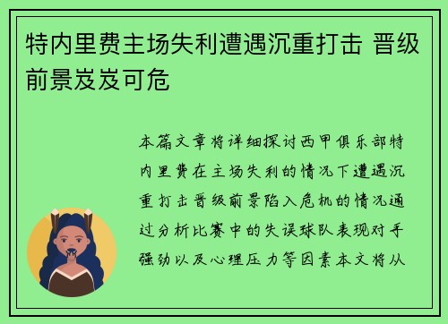 特内里费主场失利遭遇沉重打击 晋级前景岌岌可危