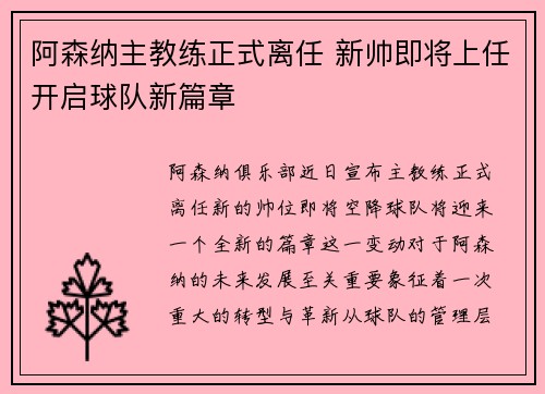 阿森纳主教练正式离任 新帅即将上任开启球队新篇章 阿森纳主教练正式离任 新帅即将上任开启球队新篇章