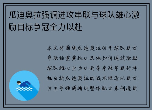 瓜迪奥拉强调进攻串联与球队雄心激励目标争冠全力以赴 瓜迪奥拉强调进攻串联与球队雄心激励目标争冠全力以赴