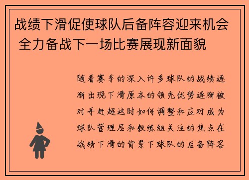 战绩下滑促使球队后备阵容迎来机会 全力备战下一场比赛展现新面貌