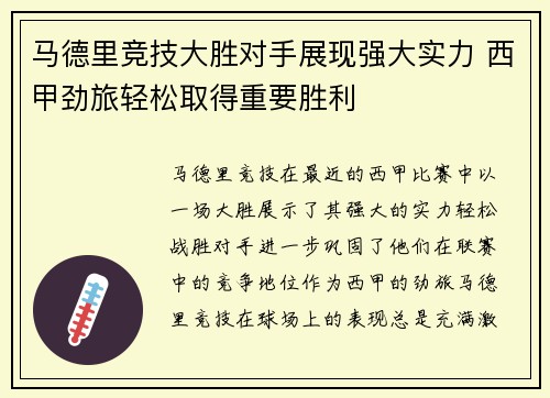 马德里竞技大胜对手展现强大实力 西甲劲旅轻松取得重要胜利