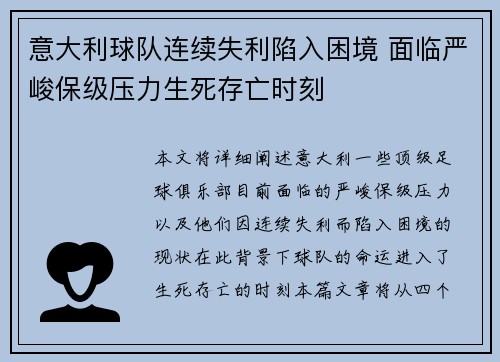 意大利球队连续失利陷入困境 面临严峻保级压力生死存亡时刻