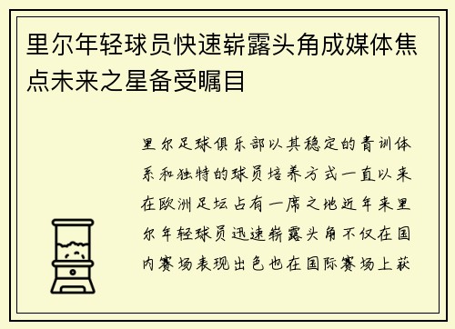 里尔年轻球员快速崭露头角成媒体焦点未来之星备受瞩目