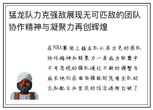 猛龙队力克强敌展现无可匹敌的团队协作精神与凝聚力再创辉煌