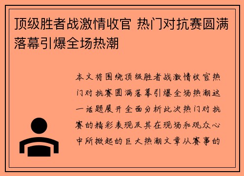 顶级胜者战激情收官 热门对抗赛圆满落幕引爆全场热潮