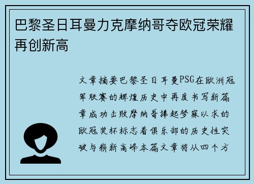 巴黎圣日耳曼力克摩纳哥夺欧冠荣耀再创新高