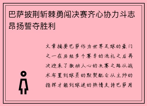 巴萨披荆斩棘勇闯决赛齐心协力斗志昂扬誓夺胜利