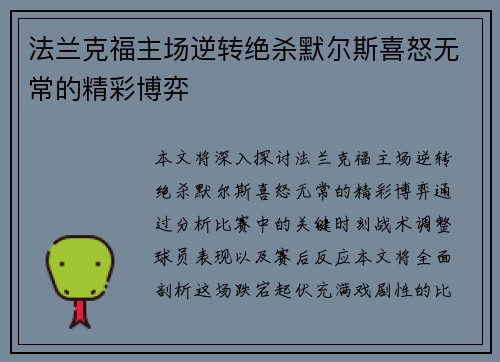 法兰克福主场逆转绝杀默尔斯喜怒无常的精彩博弈