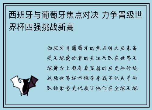 西班牙与葡萄牙焦点对决 力争晋级世界杯四强挑战新高