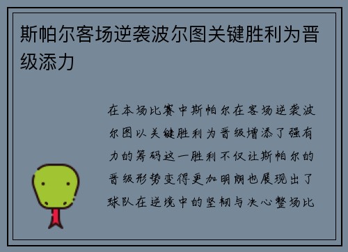 斯帕尔客场逆袭波尔图关键胜利为晋级添力