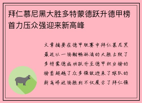 拜仁慕尼黑大胜多特蒙德跃升德甲榜首力压众强迎来新高峰