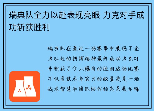 瑞典队全力以赴表现亮眼 力克对手成功斩获胜利