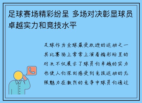 足球赛场精彩纷呈 多场对决彰显球员卓越实力和竞技水平