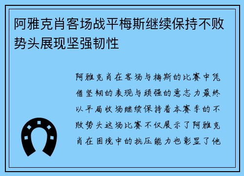 阿雅克肖客场战平梅斯继续保持不败势头展现坚强韧性