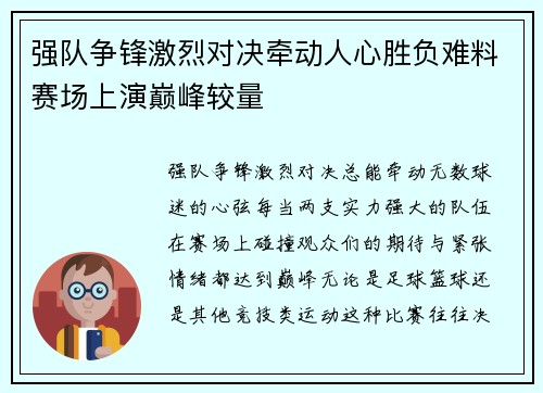 强队争锋激烈对决牵动人心胜负难料赛场上演巅峰较量