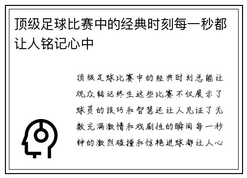 顶级足球比赛中的经典时刻每一秒都让人铭记心中