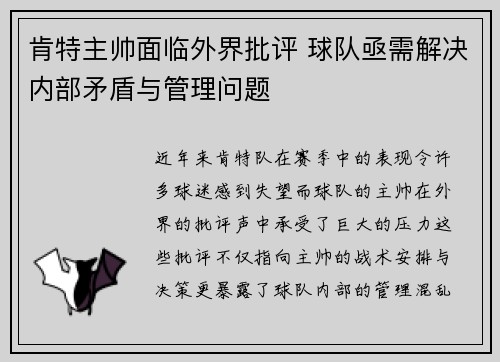 肯特主帅面临外界批评 球队亟需解决内部矛盾与管理问题