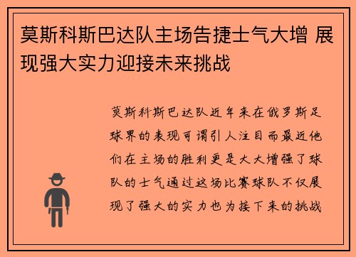 莫斯科斯巴达队主场告捷士气大增 展现强大实力迎接未来挑战 莫斯科斯巴达队主场告捷士气大增 展现强大实力迎接未来挑战